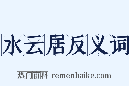 水云居反义词是什么意思的图片